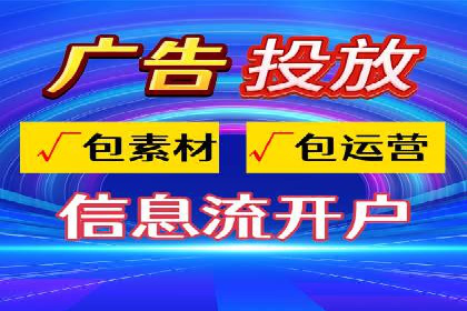 广告行业中的信息流代理投放策略及效果